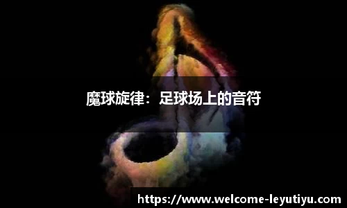 魔球旋律：足球场上的音符