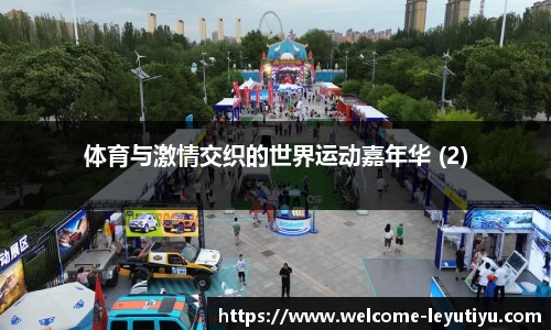 体育与激情交织的世界运动嘉年华 (2)