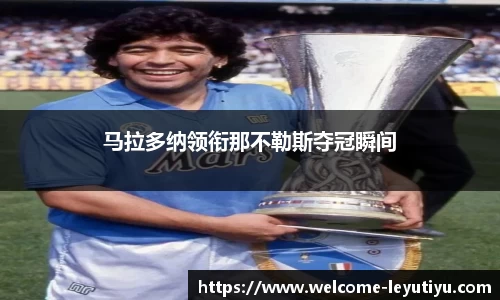 马拉多纳领衔那不勒斯夺冠瞬间
