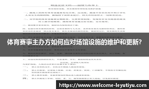 体育赛事主办方如何应对场馆设施的维护和更新？