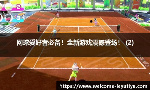 网球爱好者必备！全新游戏震撼登场！ (2)