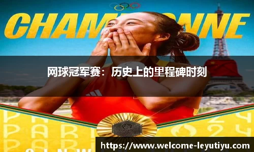 网球冠军赛：历史上的里程碑时刻