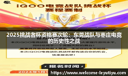 2025挑战者杯资格赛次轮：东莞战队与枣庄电竞的历史性之战
