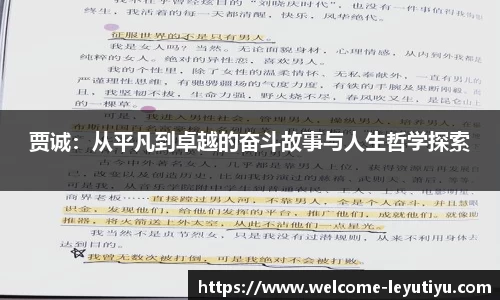 贾诚：从平凡到卓越的奋斗故事与人生哲学探索