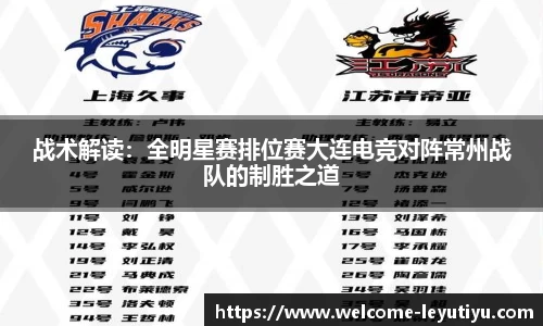 战术解读：全明星赛排位赛大连电竞对阵常州战队的制胜之道