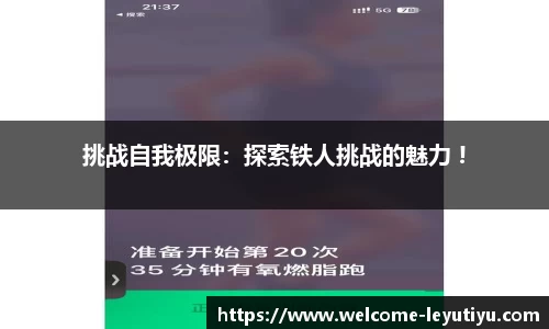 挑战自我极限：探索铁人挑战的魅力 !