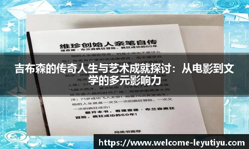 吉布森的传奇人生与艺术成就探讨：从电影到文学的多元影响力