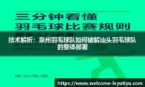 技术解析：泉州羽毛球队如何破解汕头羽毛球队的整体部署