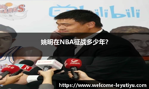 姚明在NBA征战多少年？